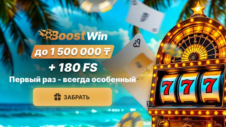 Официальное зеркало казино Boostwin