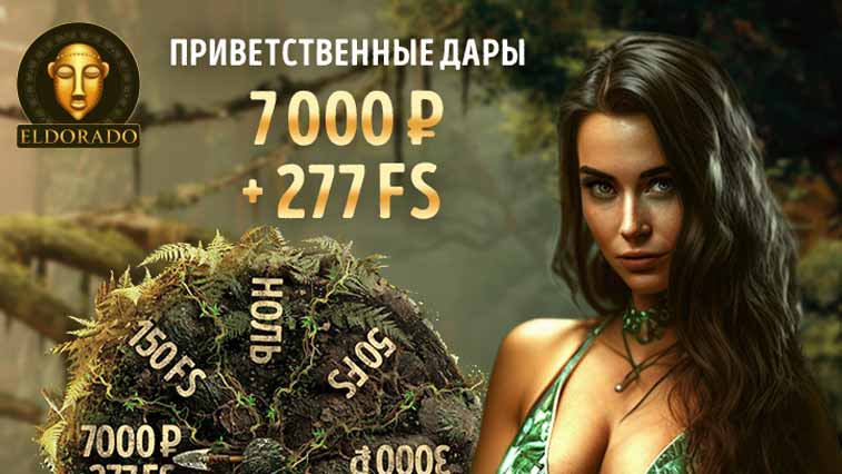 Официальное зеркало казино Эльдорадо