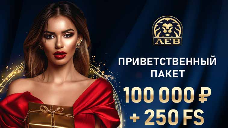 Официальное зеркало казино Игровой клуб ЛЕВ